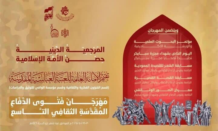 نهمین دوره جشنواره فتوای دفاع مقدس در کربلا برگزار می شود