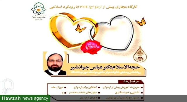 کارگاه مجازی پیش از ازدواج با رویکرد اسلامی برگزار می‌شود