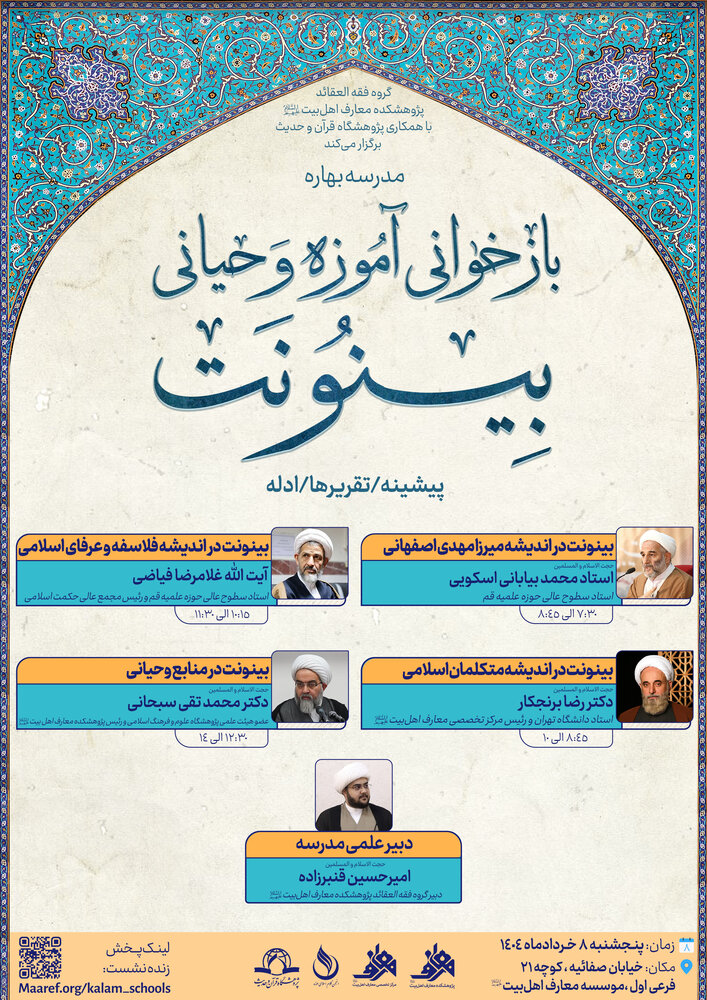 برگزاری مدرسه بهاره «بازخوانی آموزه وحیانی بینونت»