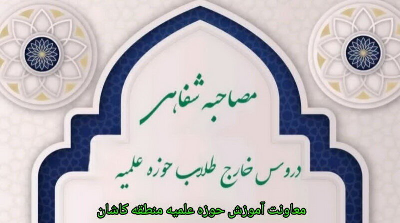 مصاحبه علمی درس خارج طلاب مدارس علمیه کاشان هشتم خرداد برگزار می‌شود