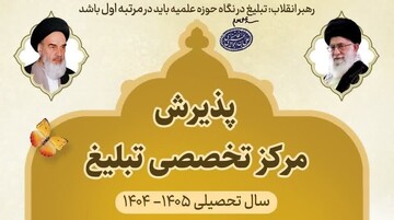 پذیرش دانش‌پژوه طلبه در مرکز آموزش‌های تخصصی تبلیغ