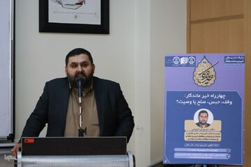 وقف مهم‌ترین قالب برای ماندگاری خیرات است