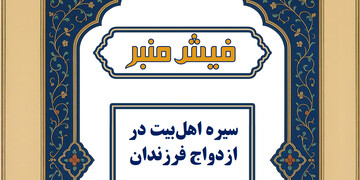 فیش منبر | سیره اهل بیت(ع) در ازدواج فرزندان