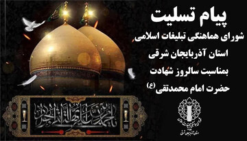 پیام تسلیت شورای هماهنگی تبلیغات اسلامی آذربایجان شرقی به‌مناسبت سالروز شهادت امام جواد(ع)