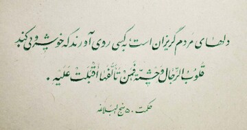 نهج زندگی | راهکاری برای جذب دل‌های گریزان