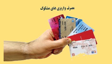 احکام شرعی | مصرف کردن واریزی‌های مشکوک