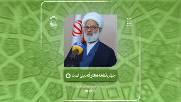 فیلم| جهان تشنه معارف دینی است