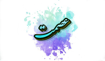 بررسی شبهه عدم اختیار معصومین در ترک گناه