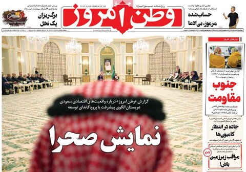 صفحه اول روزنامه‌های دوشنبه 5 خرداد