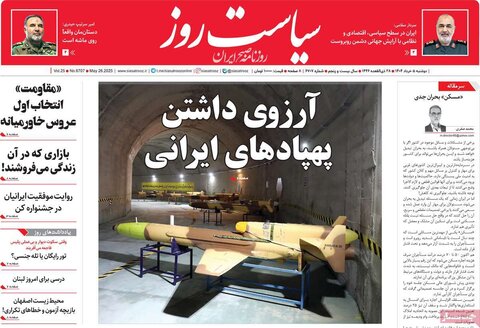 صفحه اول روزنامه‌های دوشنبه 5 خرداد