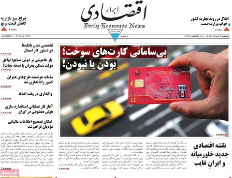 صفحه اول روزنامه‌های دوشنبه 5 خرداد