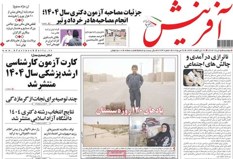 صفحه اول روزنامه‌های دوشنبه 5 خرداد