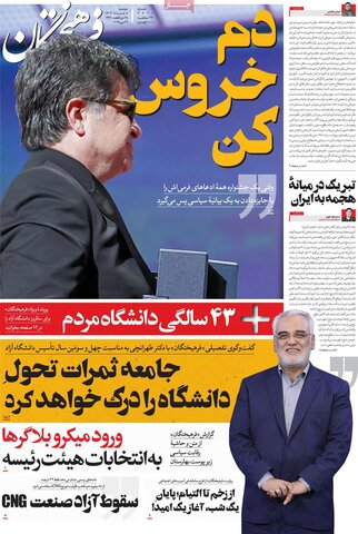 صفحه اول روزنامه‌های دوشنبه 5 خرداد