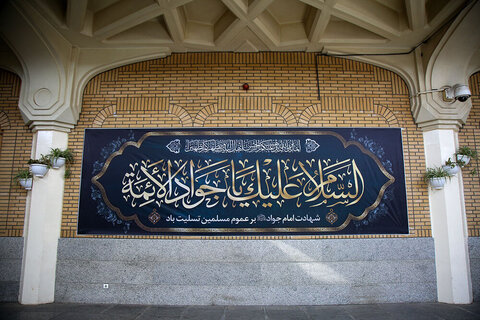 العتبة المعصومية ترفع رايات الحداد إحياءً لذكرى شهادة الإمام الجواد (عليه السلام)