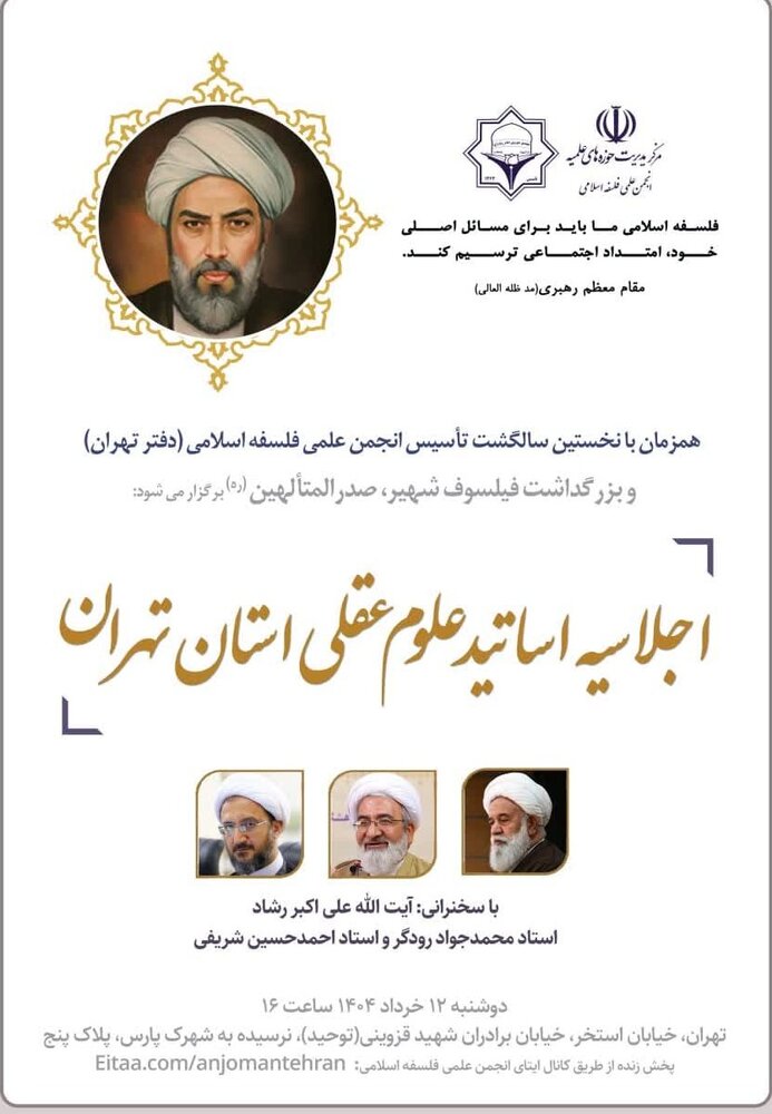 برگزاری نخستین سالگشت تأسیس انجمن علمی فلسفه اسلامی در تهران