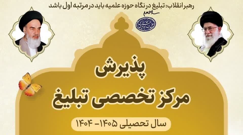 پذیرش دانش‌پژوه طلبه در مرکز آموزش‌های تخصصی تبلیغ