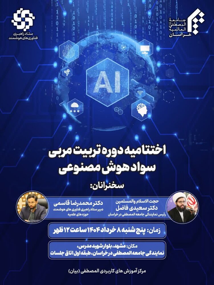 اختتامیه دوره تربیت مربی سواد هوش مصنوعی برگزار می‌شود