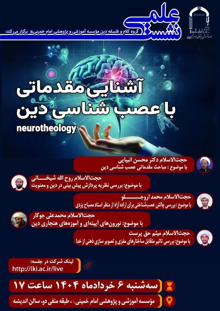 نشست آشنایی مقدماتی با عصب‌شناسی دین برگزار می‌شود