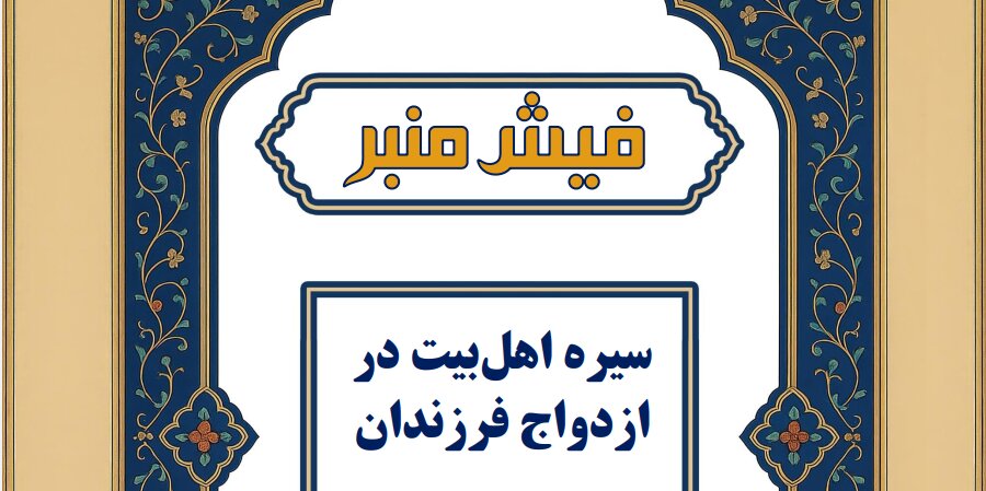فیش منبر | سیره اهل بیت(ع) در ازدواج فرزندان