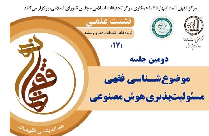 دومین نشست تخصصی «موضوع‌شناسی فقهی مسئولیت‌پذیری هوش مصنوعی» برگزار می‌شود