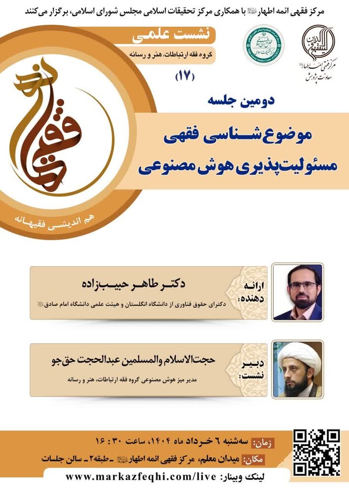 دومین نشست تخصصی «موضوع‌شناسی فقهی مسئولیت‌پذیری هوش مصنوعی» برگزار می‌شود