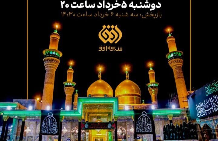 تکیه‌ای در عزای جوادالائمه(ع) از قاب افق