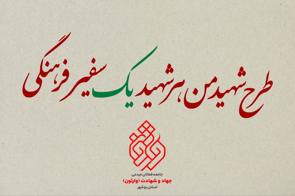 طرح «شهید من، هر شهید یک سفیر فرهنگی» در بوشهر اجرا می‌شود