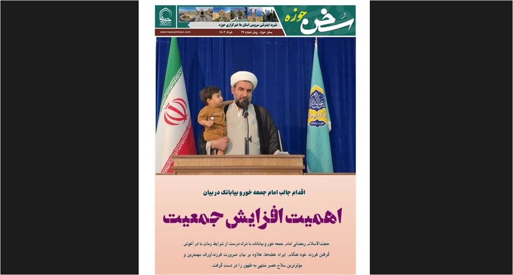 شماره جدید سخن حوزه با عنوان "اهمیت افزایش جمعیت" منتشر شد