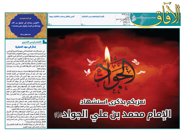 إصدار العدد الـ108 من مجلة "الآفاق" المعنية بشؤون الحوزة + رابط التحميل