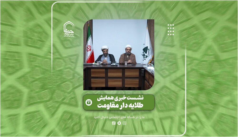 فیلم | گزیده‌ای از نشست خبری همایش طلایه دار مقاومت