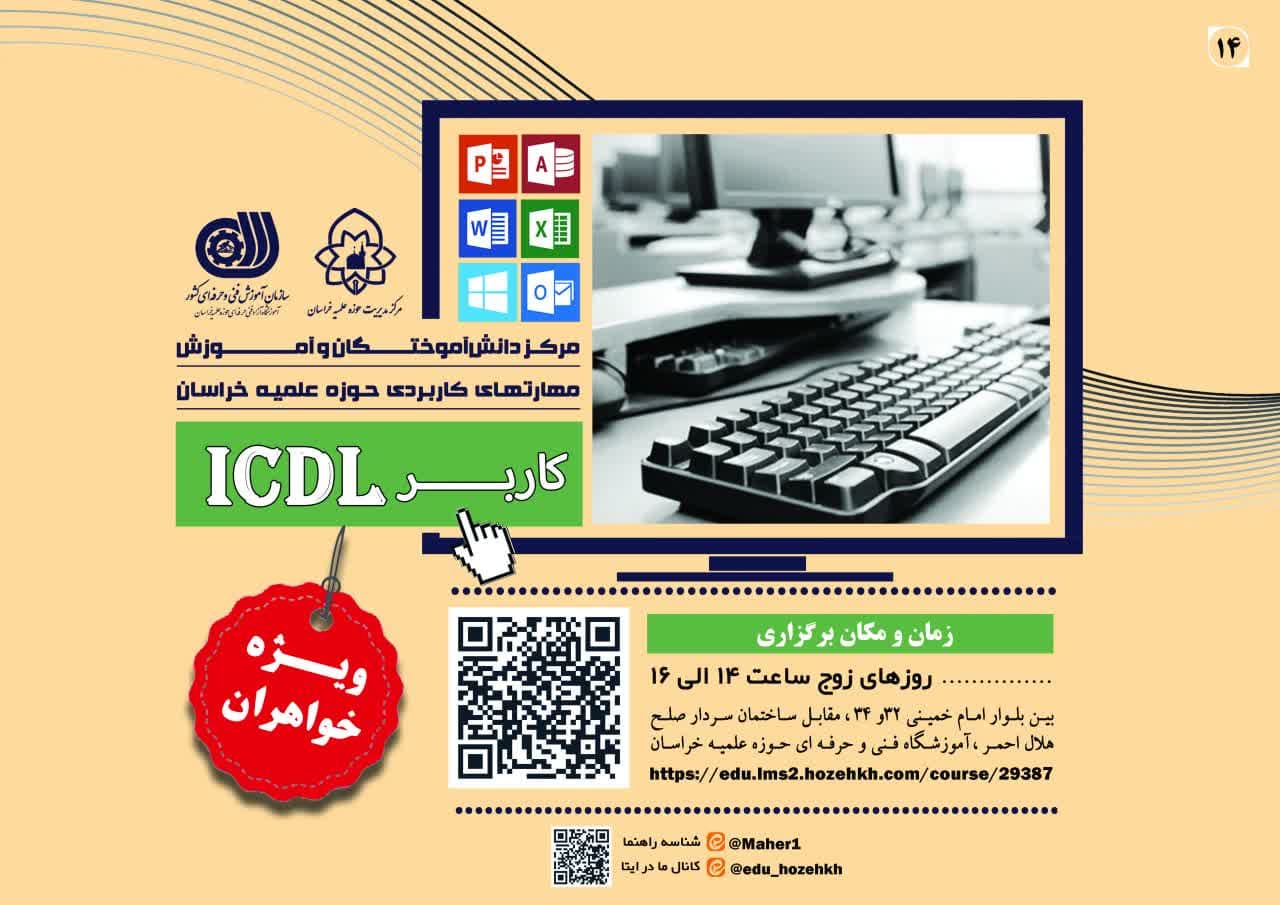 برگزاری دوره‌های تخصصی ICDL ویژه طلاب خواهر خراسانی