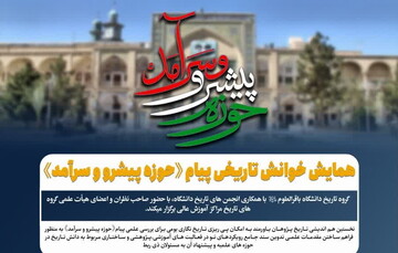 همایش خوانش پیام تاریخی «حوزه پیشرو و سرآمد» برگزار می شود