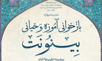 نشست بازخوانی آموزه وحیانی بینونت برگزار می‌شود