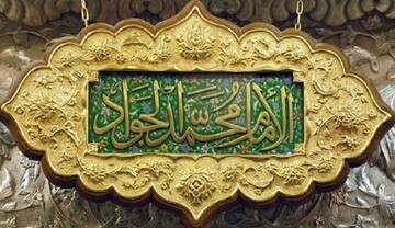 چرا امام جواد (علیه السلام) با قاتل خود ازدواج کرد؟!