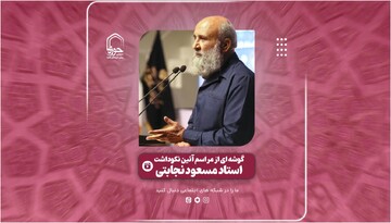 فیلم | گزارشی از آیین نکوداشت استاد مسعود نجابتی