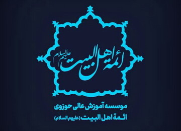 ثبت نام رشته‌های تخصصی موسسه آموزش عالی حوزوی ائمه اهل‌البیت(ع) کاشان آغاز شد