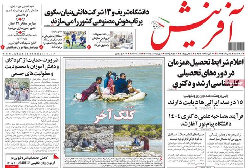 صفحه اول روزنامه‌های سه شنبه 6 خرداد