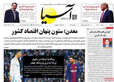 صفحه اول روزنامه‌های سه شنبه 6 خرداد
