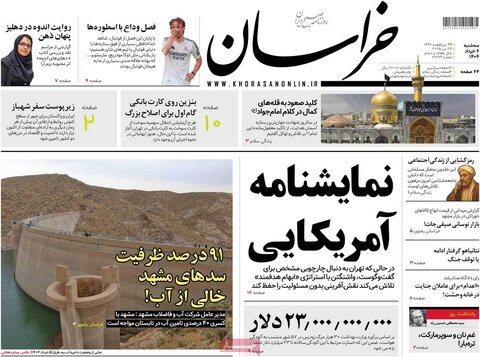 صفحه اول روزنامه‌های سه شنبه 6 خرداد