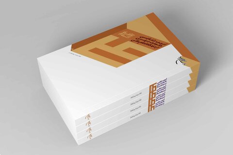 کتاب "آسیب شناسی حکومت دینی از دیدگاه امام علی(ع)" کا دوسرا ایڈیشن شائع ہو گیا