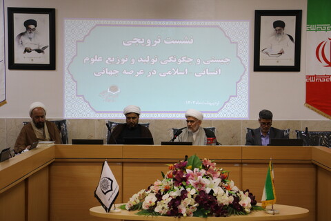 تصاویر|نشست ترویجی با موضوع«چیستی و چگونگی تولید و توزیع علوم انسانی-اسلامی در عرصه جهانی»