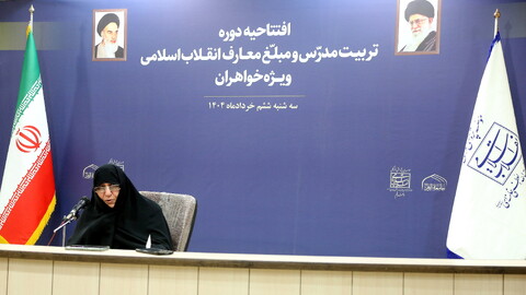 تصاویر/ افتتاحیه دوره تربیت مدرس و مبلغ معارف انقلاب اسلامی