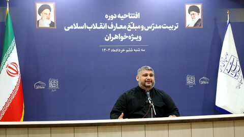 تصاویر/ افتتاحیه دوره تربیت مدرس و مبلغ معارف انقلاب اسلامی