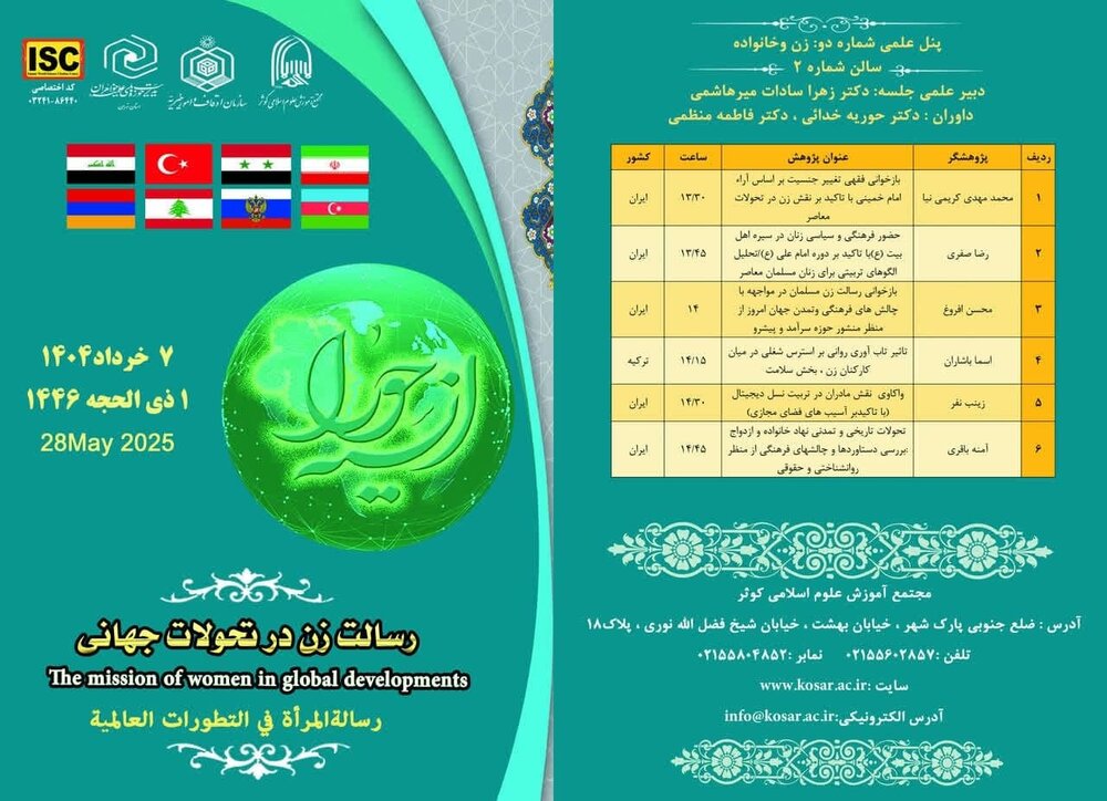 تهران میزبان پنجمین همایش بین‌المللی حورا انسیه با محوریت نقش زنان در تحولات جهانی