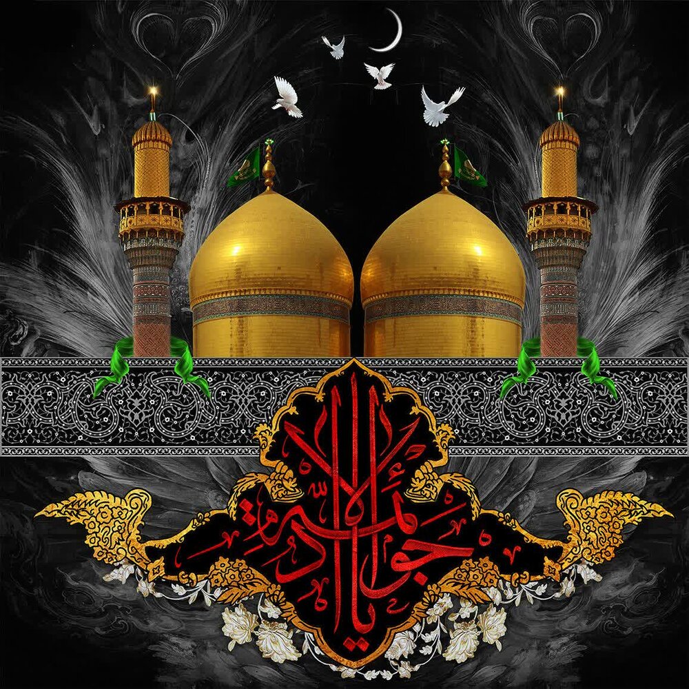 چرا امام محمدتقی(ع) را جوادالائمه میگویند؟