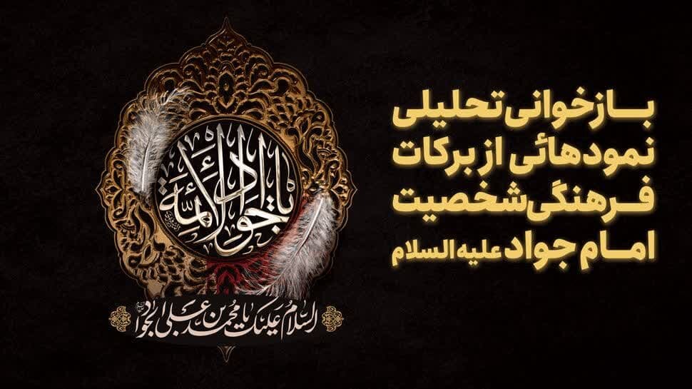 بازخوانی تحلیلی نمودهایی از برکات فرهنگی شخصیت امام جواد (علیه‌السلام)