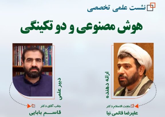 نشست علمی تخصصی هوش مصنوعی و دو تکینگی برگزار می شود