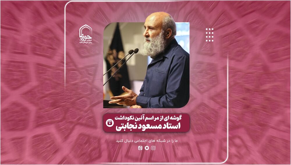 فیلم | گزارشی از آیین نکوداشت استاد مسعود نجابتی