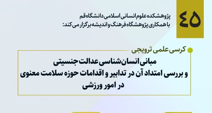 کرسی علمی بررسی امتداد و اقدامات حوزه سلامت معنوی در امور ورزشی برگزار می شود