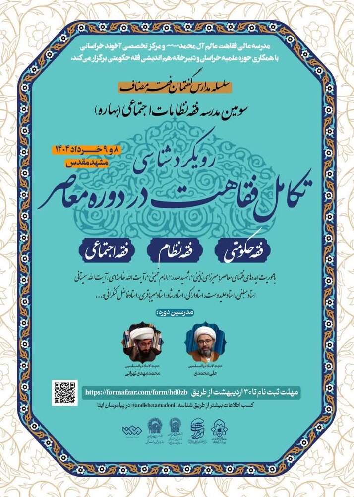 برگزاری سومین مدرسه فصلی فقه نظامات اجتماعی در مشهد مقدس